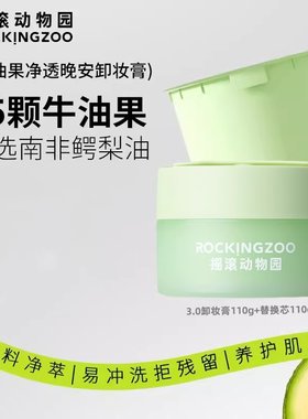 摇滚动物园卸妆膏温和乳化清洁