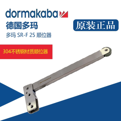 正品多玛SR-F25顺位器不锈钢