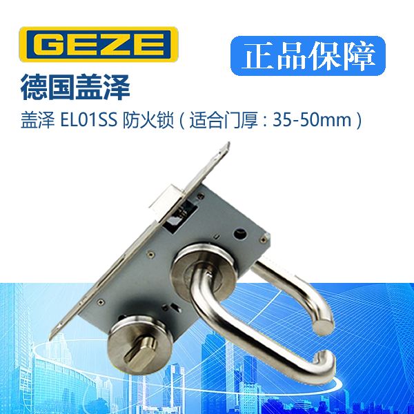 正品GEZE德国盖泽EL01SS防火锁不锈钢房门锁不锈钢分体锁防盗门锁,基础建材,机械门锁,淘宝优惠券,粉丝福利购,淘宝优惠卷