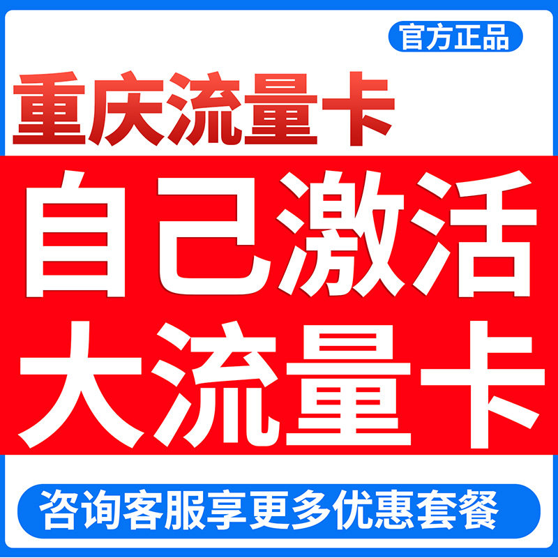 重庆流量卡全国通用大流量卡手机卡5g电话卡上网卡校园卡