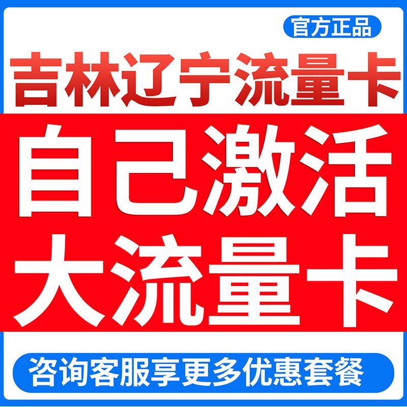 吉林辽宁流量卡全国通用大流量卡手机卡5g电话卡上网卡校园卡大王
