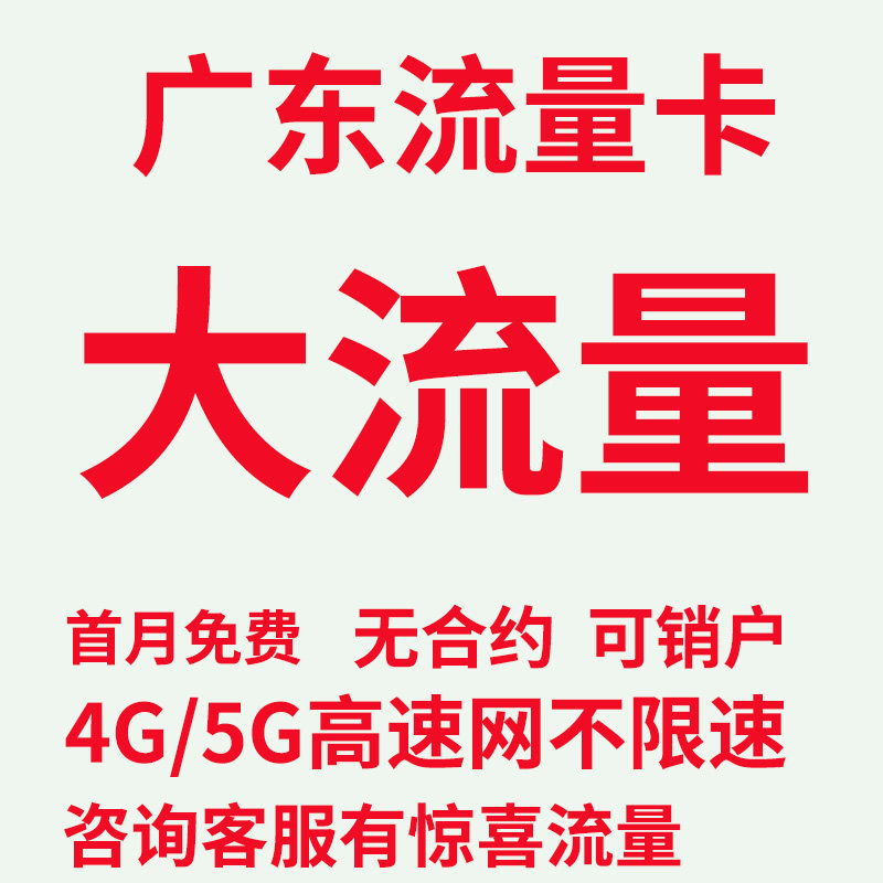 广东地区流量卡纯流量上网卡手机卡电话卡5g大流量卡广州深圳佛山