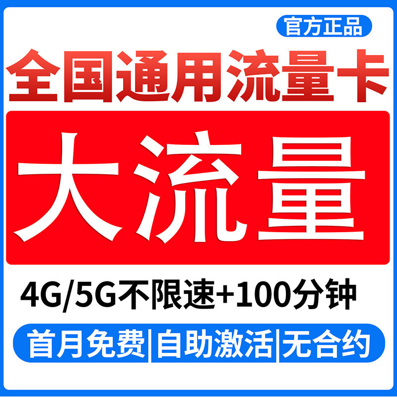 流量卡纯流量上网卡手机卡电话卡5g大流量卡无线限流量卡全国通用