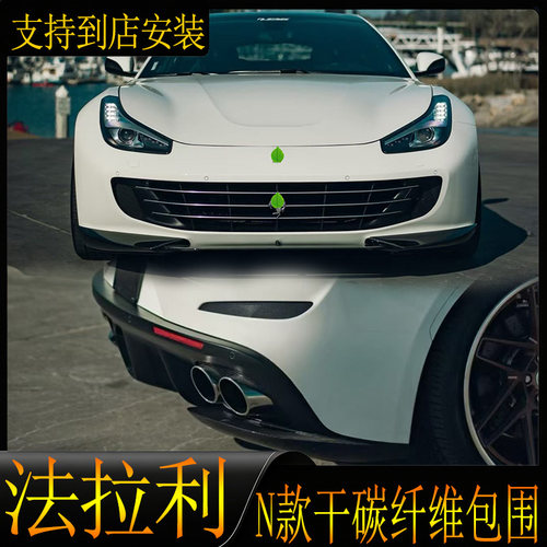 适用于法拉利GTC4 Lusso改装NOVITEC款前唇后唇干碳纤维侧裙尾翼