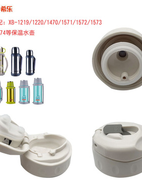 希乐不锈钢保温壶XB-1219内盖1220中栓1470内塞20132配件1572/73