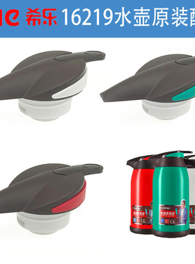 希乐XN-16219热水瓶家用保温壶盖子玻璃内胆按压瓶盖开关杯头配件