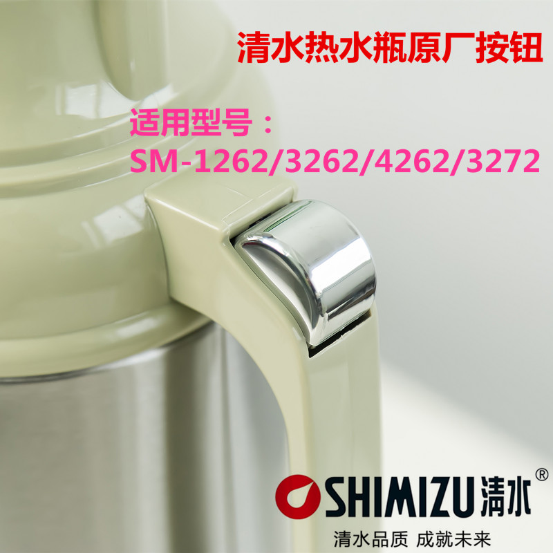 Shimizu清水热水瓶保温暖瓶12/3262/42/52/3272/3192按钮开关配件