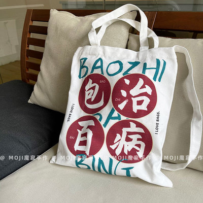 包治百病小众创意帆布包