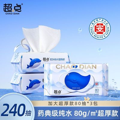 超点EDI纯水湿厕纸家庭实惠装婴儿湿手纸便携加厚男女士专用