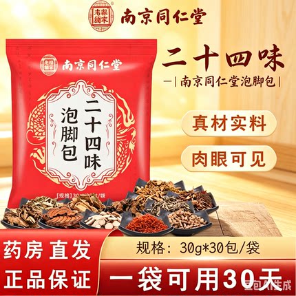 南京同仁堂二十四味中药泡脚包湿气毒排去艾草生姜花椒足浴包家用
