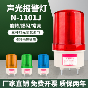 1101J声光报警器LED常亮爆闪旋转灯光可调24V12V220V警示灯