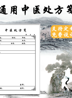 中医处方笺中药处方筏处方单纸手写处方通用定制设计医院社区卫生