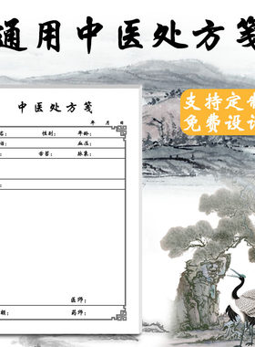 中医处方笺单纸手写通用定制设计