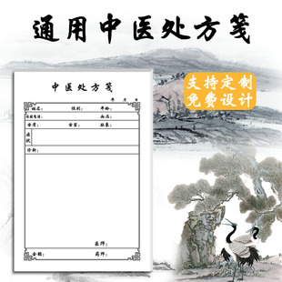 中医处方笺中药处方筏处方单纸手写处方通用定制设计医院社区卫生
