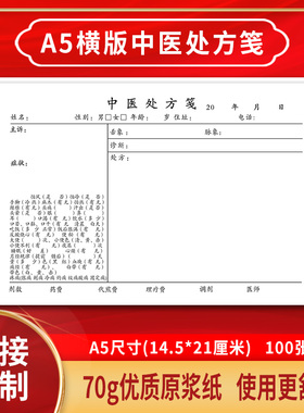 大号横版中医处方问诊处方单中医处方笺加厚定制手写勾选中药单本