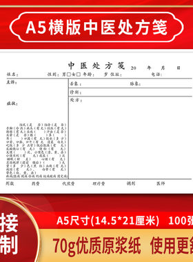 100张定制加厚a5大号中医处方笺