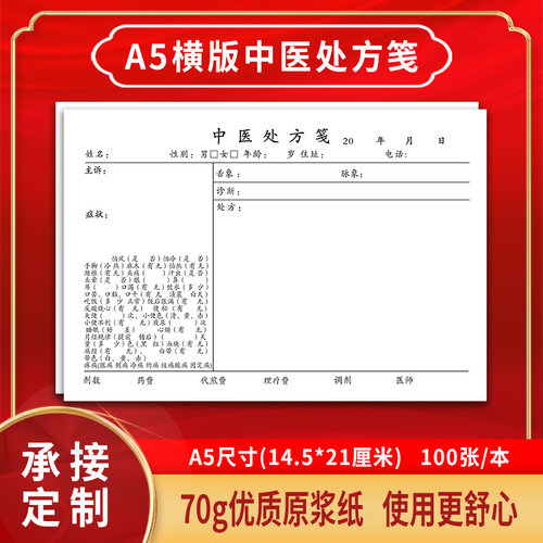100张定制加厚a5大号中医处方笺
