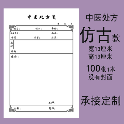 中医处方笺单纸手写通用定制设计
