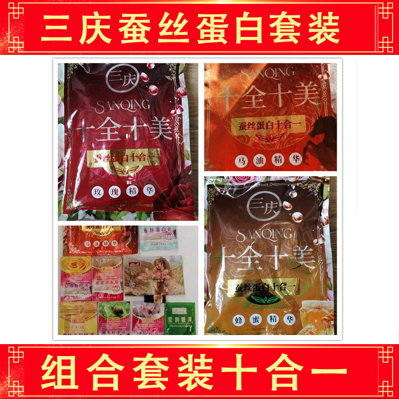 包邮三庆十合一十全十美袋装蚕丝蛋白玫瑰蜂蜜马油芦荟精华液奶膏