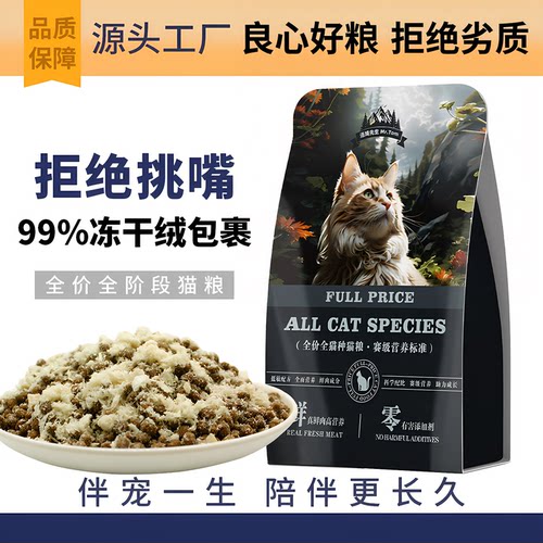 冻干鲜肉通用型雪花猫粮增肥发腮