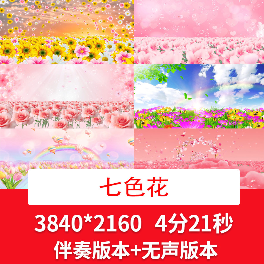 六一儿童节花海舞台led背景视频七色花歌曲伴奏配乐视频花海视频