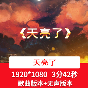 《天亮了》配乐成品歌曲舞蹈舞台演出晚会合唱LED大屏视频背景