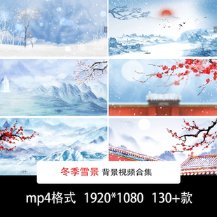 古风山水风景冬季雪景大雪纷飞宫墙红梅雪景诗词舞台背景视频素材