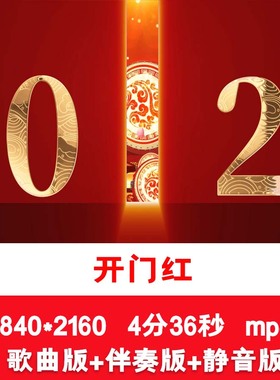 4K《开门红》马年喜庆元旦新年春节歌曲伴奏舞台演出LED背景视频