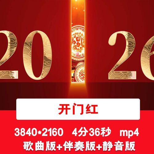 4K《开门红》马年喜庆元旦新年春节歌曲伴奏舞台演出LED背景视频