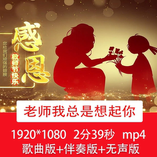 廖昌永《老师我总是想起你》感恩老师教师节歌曲伴奏舞台背景视频