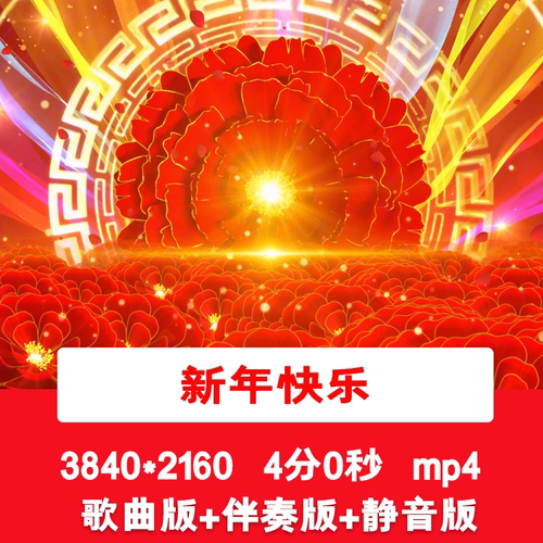 UNIQ《新年快乐》4K喜庆元旦新年春节歌伴舞舞台演出LED背景视频
