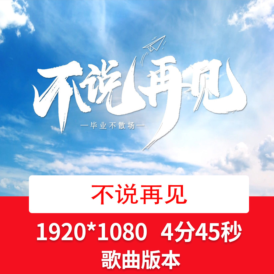 《不说再见》毕业季歌曲配乐成品视频毕业季舞台演出led背景视频