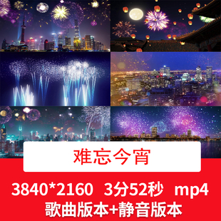 4K李谷一《难忘今宵》新年春节歌曲舞台晚会背景节日烟花视频背景