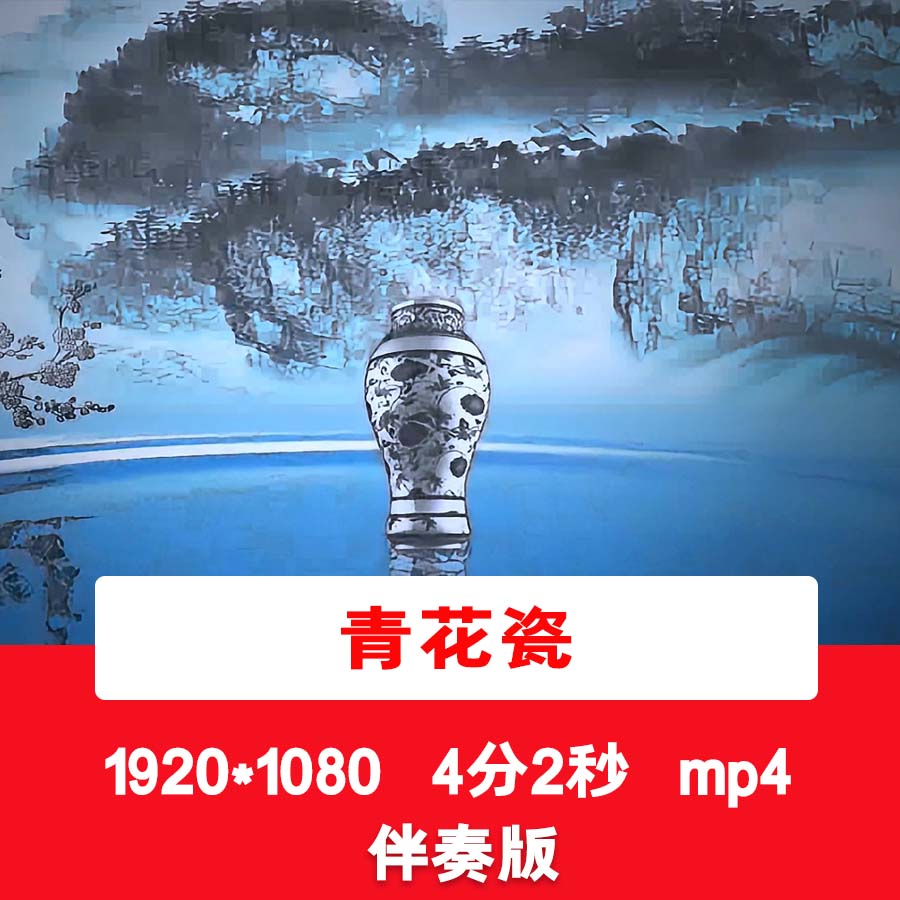 青花瓷配乐伴奏视频中国风水墨山水风景视频国潮舞台LED背景视频