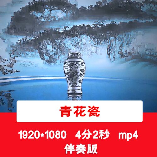 青花瓷配乐伴奏视频中国风水墨山水风景视频国潮舞台LED背景视频