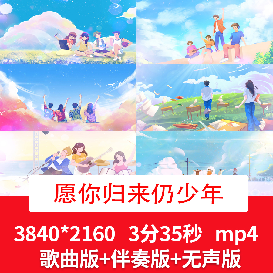 《愿你归来仍少年》毕业季励志校园歌曲配乐伴奏LED舞台背景视频