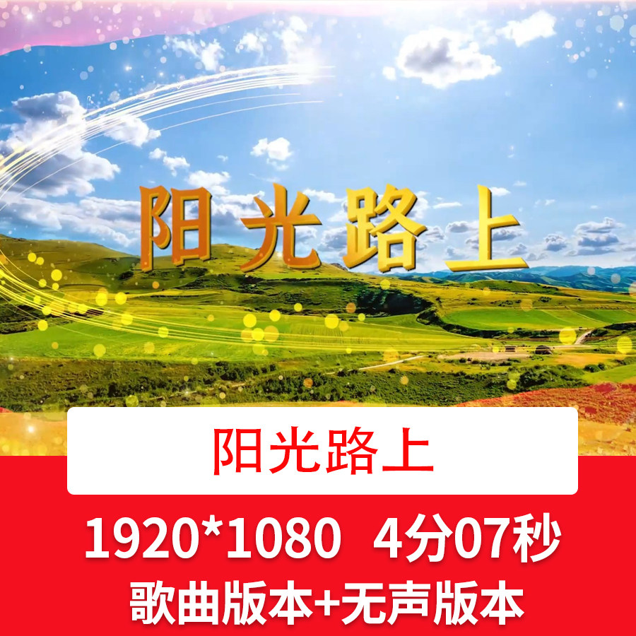 阳光路上爱国歌曲红歌成品配乐背景晚会舞台合唱led大屏背景视频