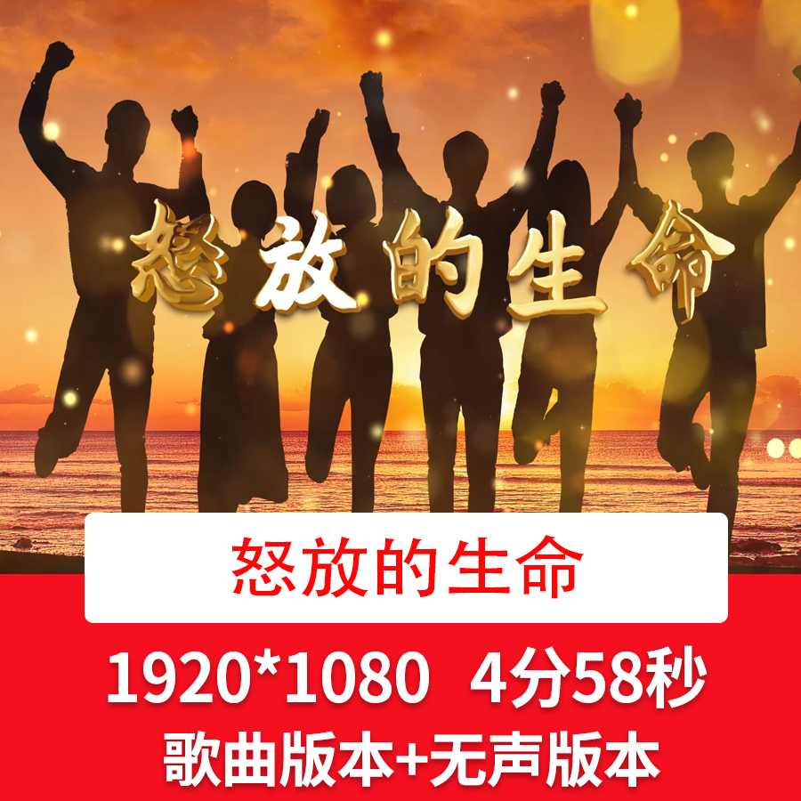 怒放的生命歌曲伴舞led视频背景企业年会晚会舞台大屏背景视频