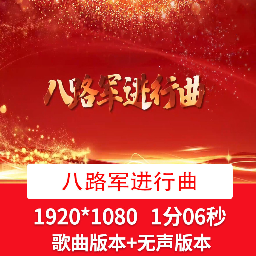 八路军进行曲爱国抗日歌曲舞台led背景视频配乐半成品剪辑素材