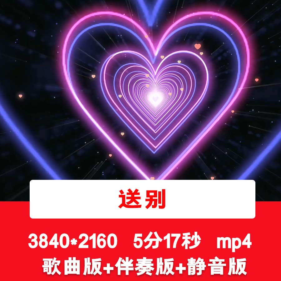4K《送别》毕业季怀旧校园歌曲爱心LED舞台歌曲伴奏大屏背景视频