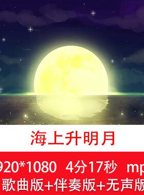 陈丁《海上升明月》中秋节思念故乡亲人海上月亮舞台LED背景视频