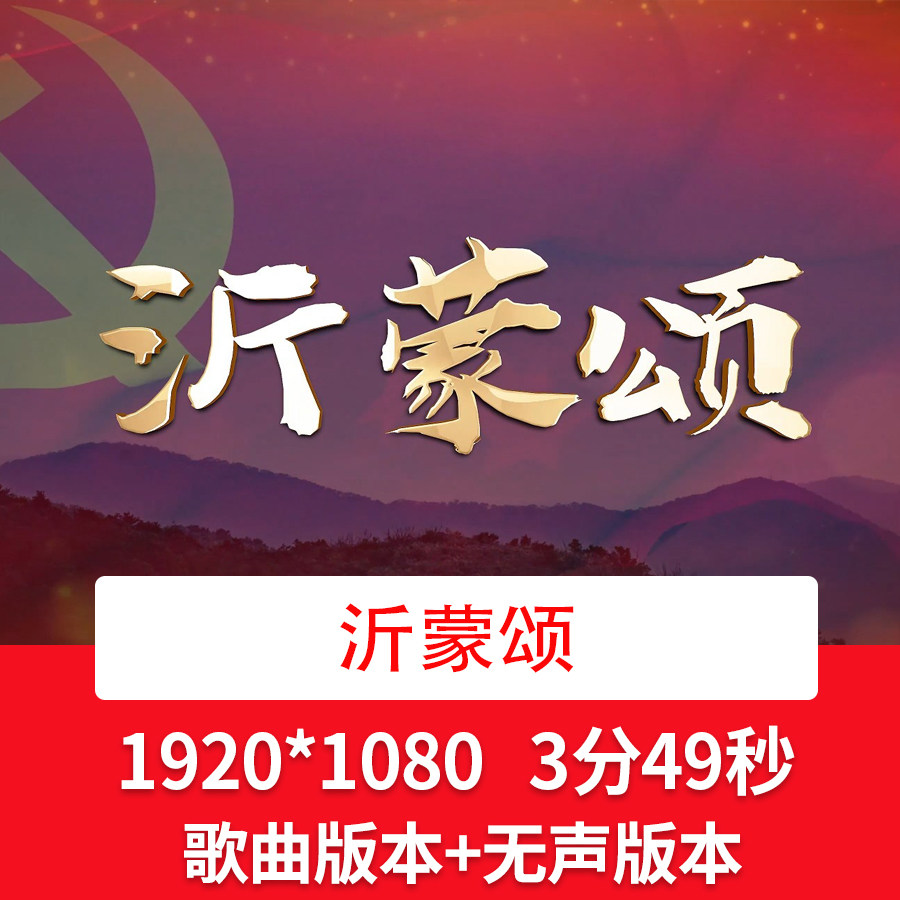 爱国红歌《沂蒙颂》歌曲成品配乐背景视频舞台晚会合唱led背景