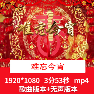 《难忘今宵》歌曲配乐新年春节歌曲舞台舞蹈演出晚会LED背景视频