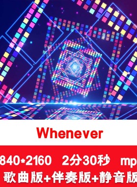 4K《Whenever》动感酷炫舞台表演节目演出晚会歌曲伴奏背景视频