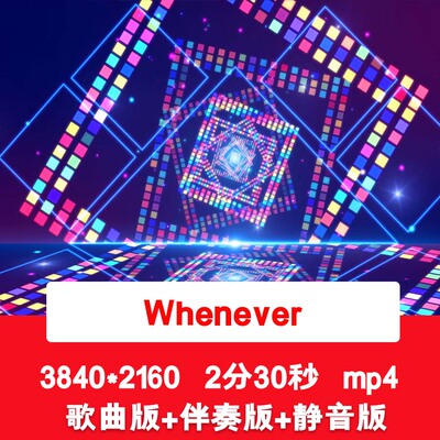 4K《Whenever》动感酷炫舞台表演节目演出晚会歌曲伴奏背景视频