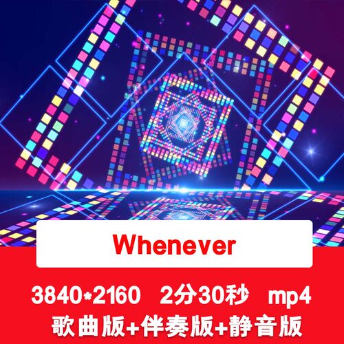 4K《Whenever》动感酷炫舞台表演节目演出晚会歌曲伴奏背景视频