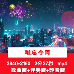 4K《难忘今宵》歌伴舞视频唯美城市夜景灯光歌唱祖国舞台背景视频