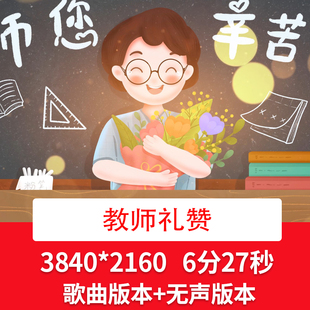 教师节歌曲配乐成品感恩教师节舞台晚会LED背景视频 教师礼赞