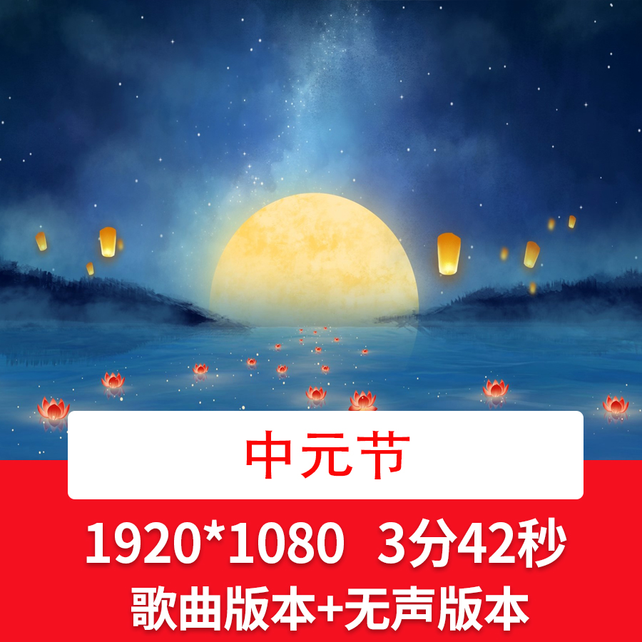 中元节怀念先人歌曲伴奏背景视频中元节月亮LED背景中元节视频