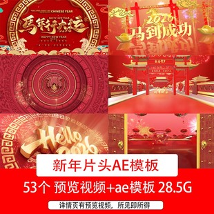 2026马年新年春节文字开场片头视频马年新年祝福片头AE模板视频